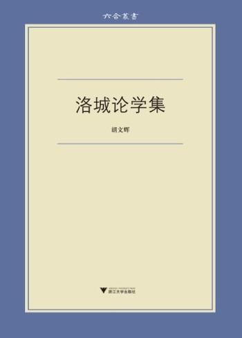 六合丛书(合集:《无声无光集》《古典的回声》《始有集》《佛书料简》《蜗耕集》《陈寅恪丛考》《朝歌集》《读书纪闻》《文中象外》《洛城论学集》)