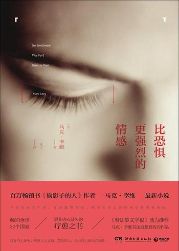 马克·李维《比恐惧更强烈的情感》