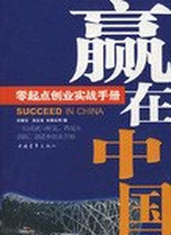 史氏兵法:史玉柱点评创业-《赢在中国》项目组