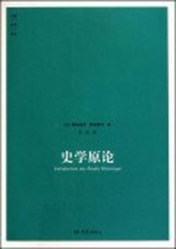 完结篇 大象学术译丛第十二弹《史学原论》