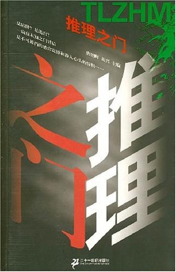 悬疑小说《推理之门》