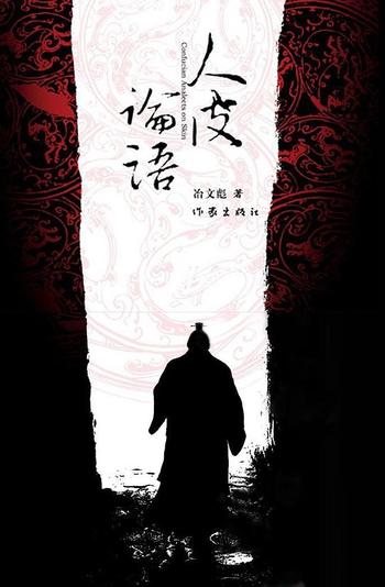 冶文彪 - 《人皮论语》
