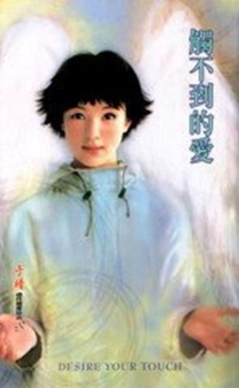 于晴 - 《触不到的爱》