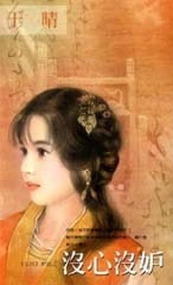 于晴 - 《没心没妒》