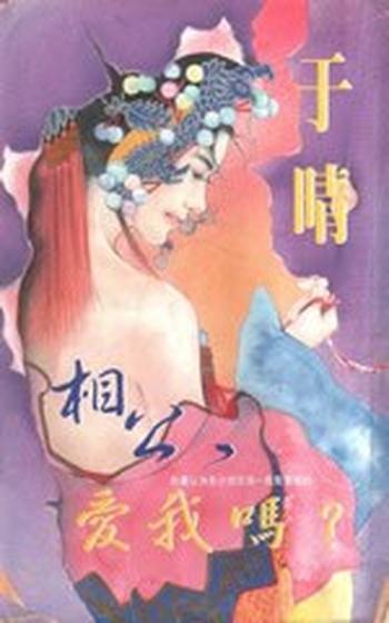 于晴 -《相公,爱我吗》