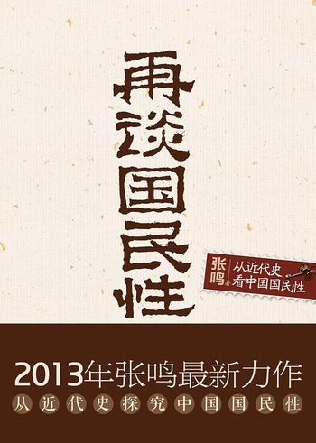 张鸣 - 《再谈国民性:从近代史看中国国民性》