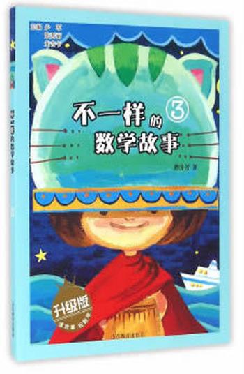 《不一样的数学故事3》