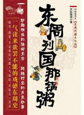 《东周列国那锅粥(第一碗)》