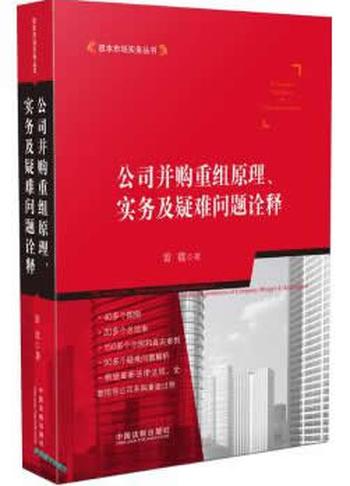 《公司并购重组原理、实务及疑难问题诠释》