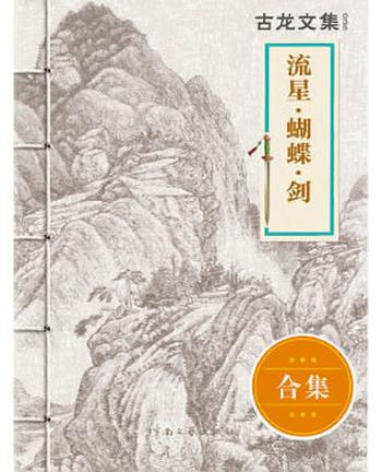 《古龙文集·流星·蝴蝶·剑》