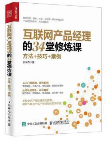 《互联网产品经理的34堂修炼课:方法+技巧+案例》