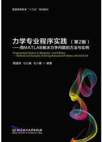 《力学专业程序实践_用MATLAB解决力学问题的方法与实例》