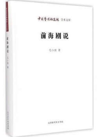 《前海剧说_中国艺术研究院学术文库》