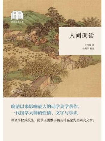 《人间词话--国民阅读经典 - 王国维著,徐调孚校注》