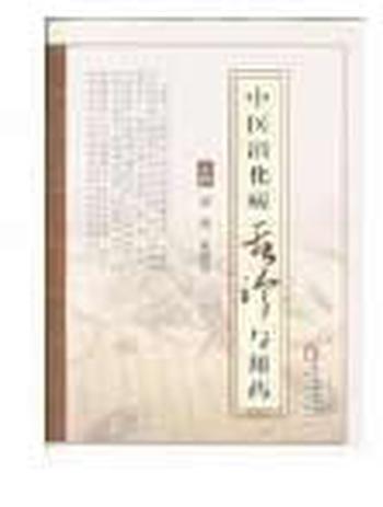 《中医消化病舌诊与用药》