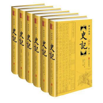 《史记精注全译套装共6册》