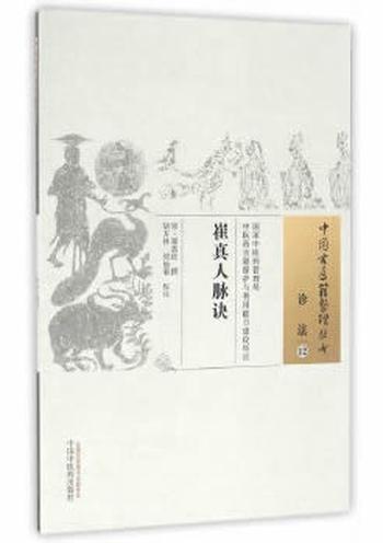 《崔真人脉诀》