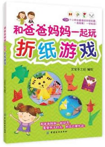 《和爸爸妈妈一起玩折纸游戏》