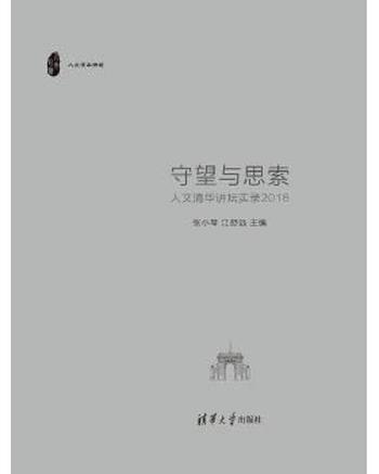 《守望与思索:人文清华讲坛实录2016》