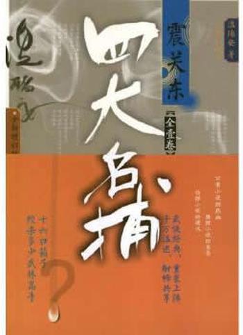 《四大名捕震关东》