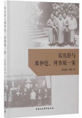 《宋庆龄与廖仲恺、何香凝一家》