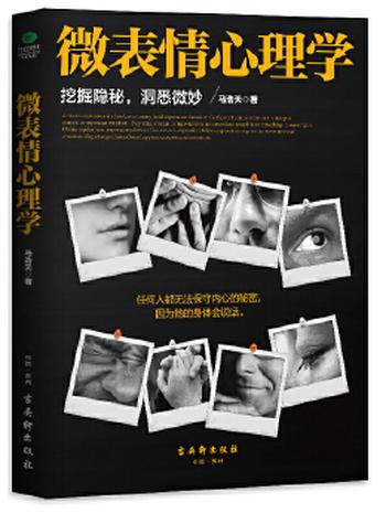 《微表情心理学》(挖掘隐秘,洞悉微妙。任何人都无法保守内心的秘密,因为他的身体会说话。)