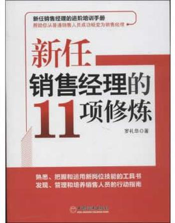 《新任销售经理的11项修炼》
