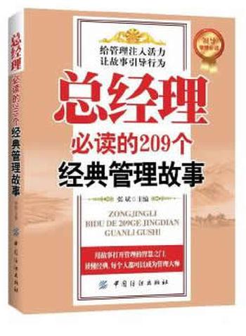 《总经理必读的209个经典管理故事》