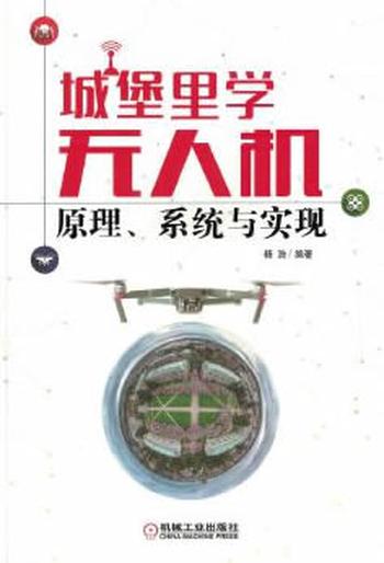 《城堡里学无人机:原理、系统与实现》