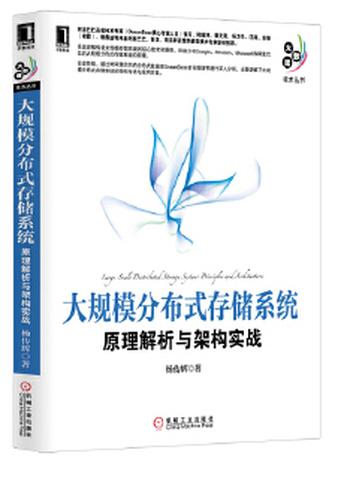 《大规模分布式存储系统:原理解析与架构实践-杨传辉》