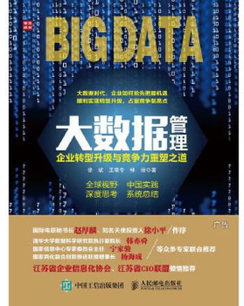 《大数据管理企业转型升级与竞争力重塑之道》