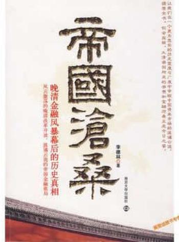 《帝国沧桑:晚清金融风暴幕后的历史真相》