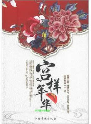 《宫样年华-安孜如素》
