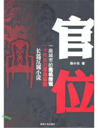 《官位-郭小东》