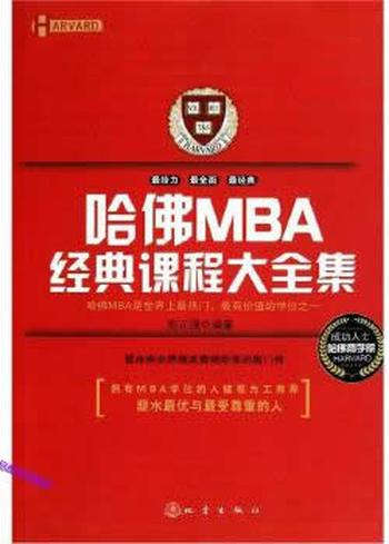 《哈佛MBA经典课程大全集-彭正强》