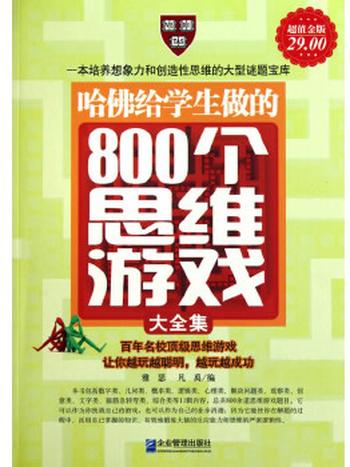 《哈佛给学生做的800个思维游戏大全集-雅瑟,凡禹》