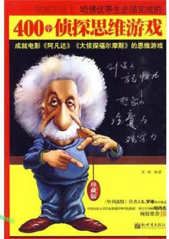 《哈佛优等生必须完成的400个侦探思维游戏-石娟》