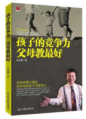 《孩子的竞争力,父母教最好-余世维》