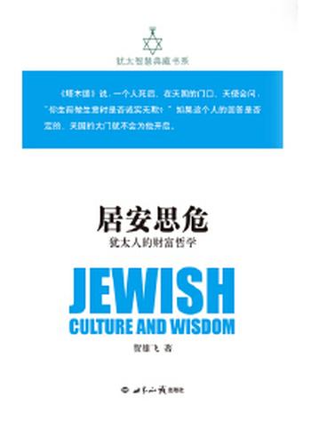 《居安思危:犹太人的财富哲学》
