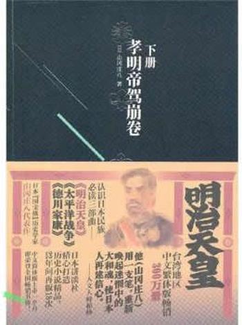 《明治天皇 下 山冈庄八》