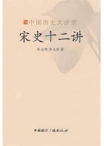 《宋史十二讲 - 张全明》