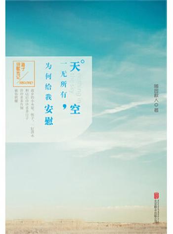 《天空一无所有,为何给我安慰》