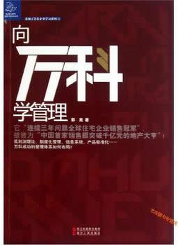 《向万科学管理-郭亮》