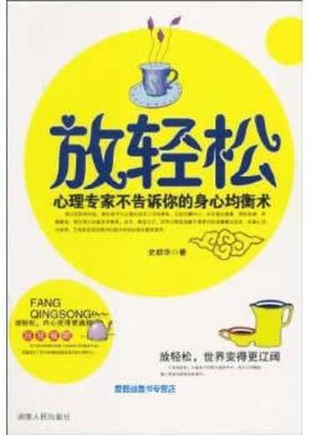 《放轻松:心理专家不告诉你的身心均衡术-史都华》