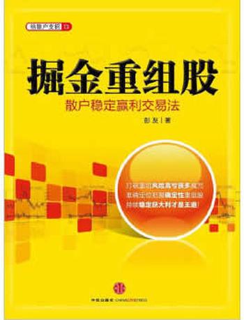 《掘金重组股_散户稳定赢利交易法》
