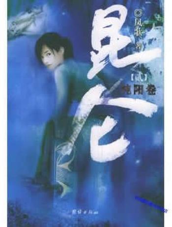 《昆仑2·纯阳卷》