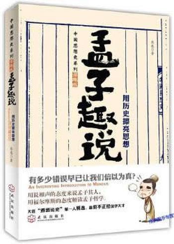 《孟子趣說1:用歷史擦亮思想》