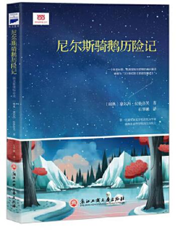 《塞尔玛拉格洛芙--尼尔斯骑鹅历险记》