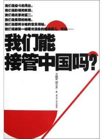 《我们能接管中国吗?:中国80后宣言》-王福军,周云龙