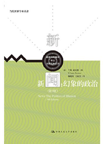 《新闻:幻象的政治》